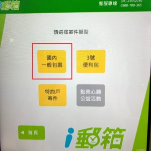 國內一般包裹