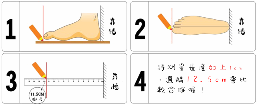 童鞋尺寸測量教學