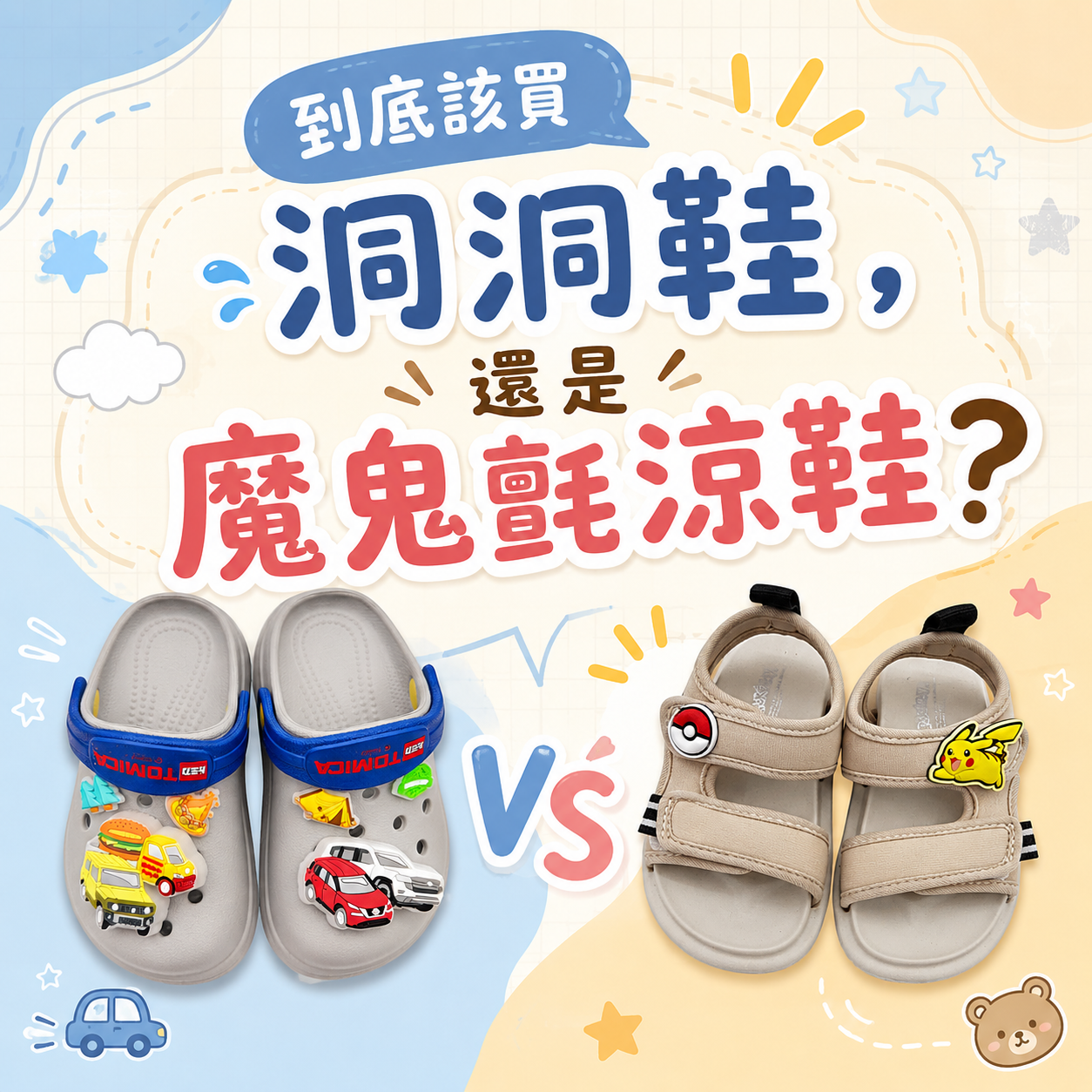 洞洞鞋魔鬼氈涼鞋選哪一個