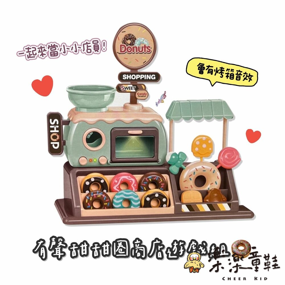 T024-有聲甜甜圈商店遊戲組